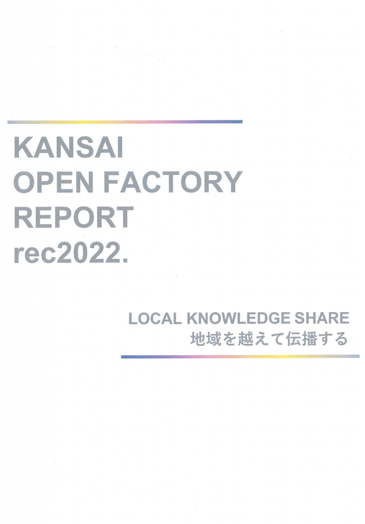 KANSAI OPEN FACTORY REPORT rec2022. 大正・港物作り実行委員会