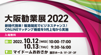 大阪勧業展2022