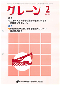 一般社団法人 日本クレーン協会 ２月号 月刊誌「クレーン」２月号