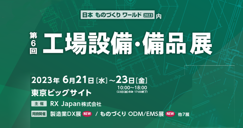 日本ものづくりワールド2023 第6回工場設備・備品展(FacTex) 中村工業株式会社