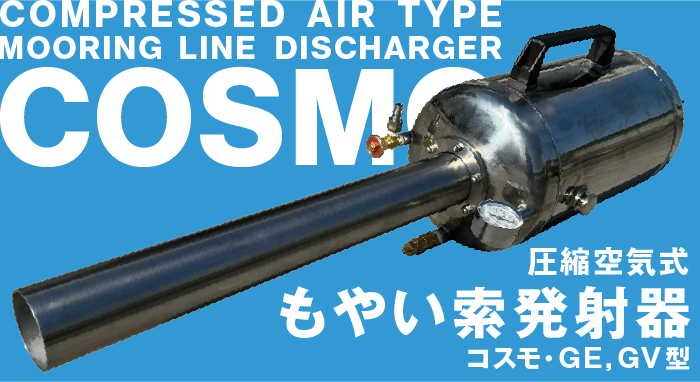 圧縮空気式『もやい索発射器』コスモ・GE,GV型の販売を開始しました