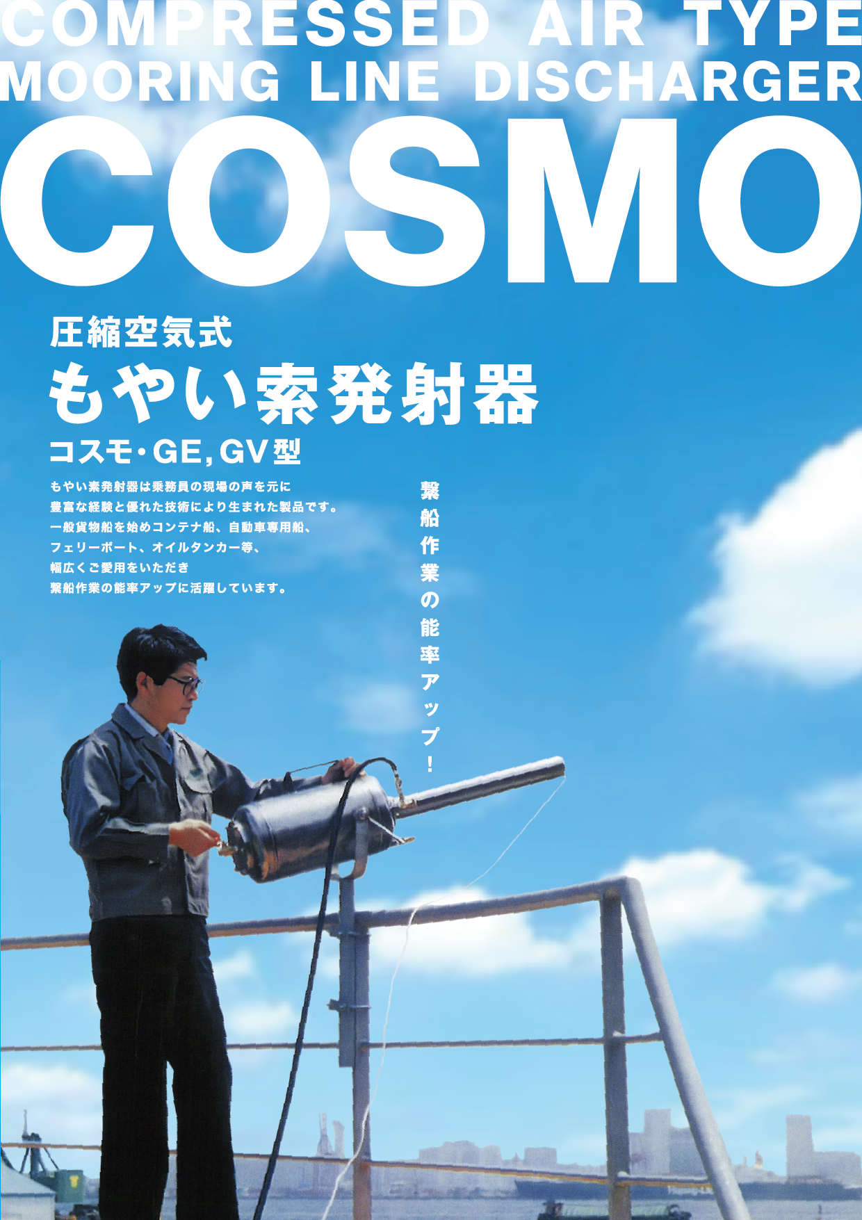 圧縮空気式『もやい索発射器』コスモ・GE,GV型