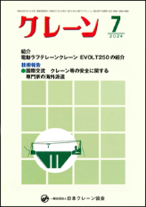 一般社団法人 日本クレーン協会 7月号 月刊誌「クレーン」７月号 中村工業 ワイヤロープ