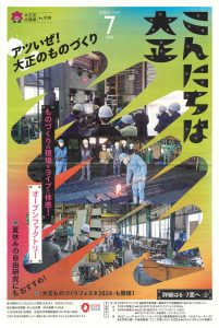 大正EXPO 大正ものづくりフェスタ2024 大阪・関西万博 大正・港・西淀川ものづくり事業実行委員会 中村工業株式会社