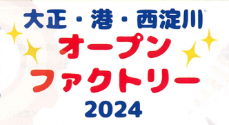 中村工業 大正・港・西淀川 オープンファクトリー 大正・港・西淀川ものづくり事業実行委員会