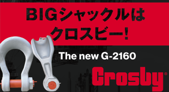 Crosby ワイドボディシャックル クロスビー G-2160 中村工業