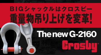 Crosby ワイドボディシャックル クロスビー G-2160 中村工業