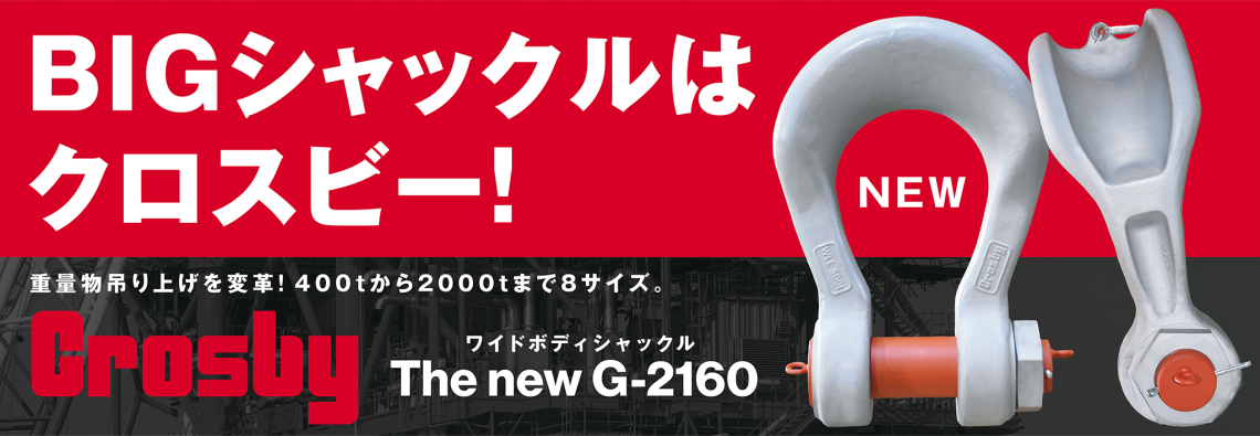 Crosby ワイドボディシャックル クロスビー G-2160 中村工業