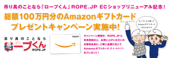 吊り具のことなら ロープくん ROPE.JP ECショップ 総額100万円 Amazonギフトカード プレゼント キャンペーン 中村工業