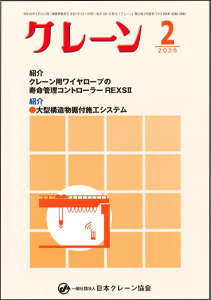 一般社団法人 日本クレーン協会 ５月号 月刊誌「クレーン」2月号