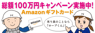 吊り具のことなら ロープくん ROPE.JP ECショップ 総額100万円 Amazonギフトカード プレゼント キャンペーン 中村工業