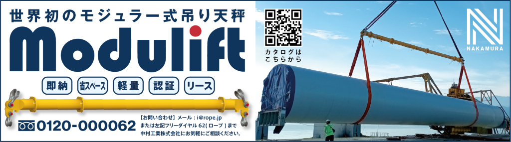 海事プレス モジュリフト 吊り天秤 modulift 中村工業 洋上風力発電 モノパイル