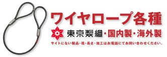 中村工業 ワイヤロープ ワイヤーロープ 東京製綱 玉掛用