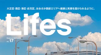 大阪西部エリア 情報誌 Lifes 中村工業 ワイヤロープ フリーマガジン