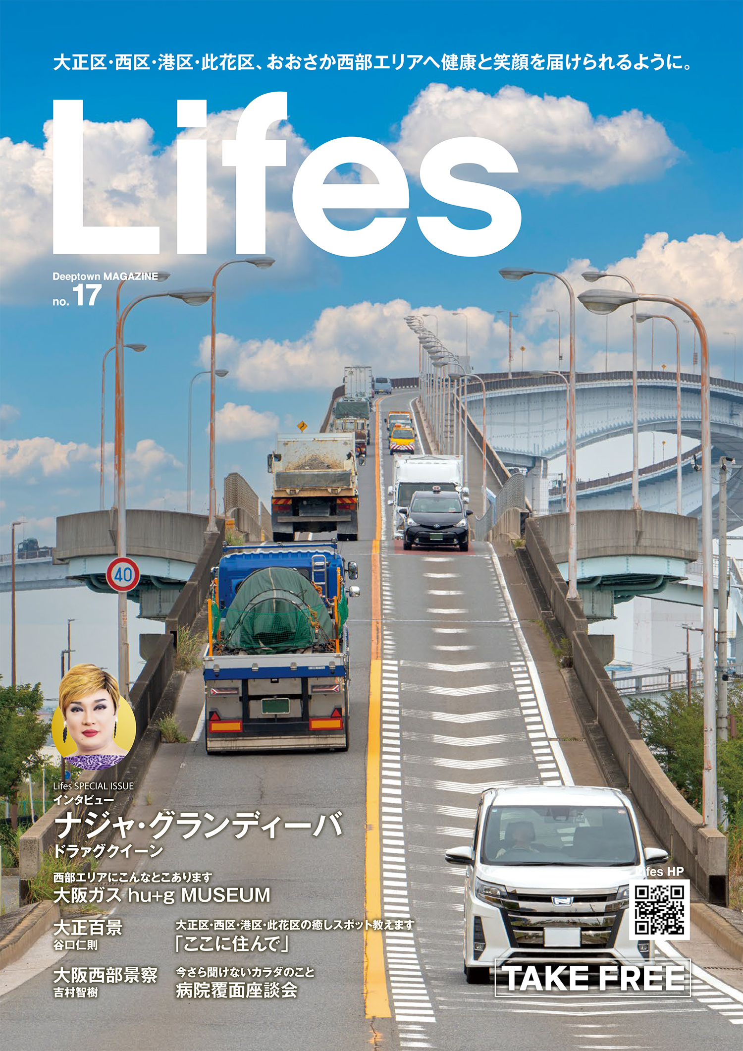 大阪西部エリア 情報誌 Lifes 中村工業 ワイヤロープ フリーマガジン