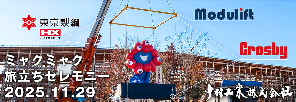 中村工業株式会社 モイジュリフト クロスビー 東京製綱 ハイクロスロープ ミャクミャク 旅立ちセレモニー 吊り上げ 重量物吊り上げ ワイヤロープ