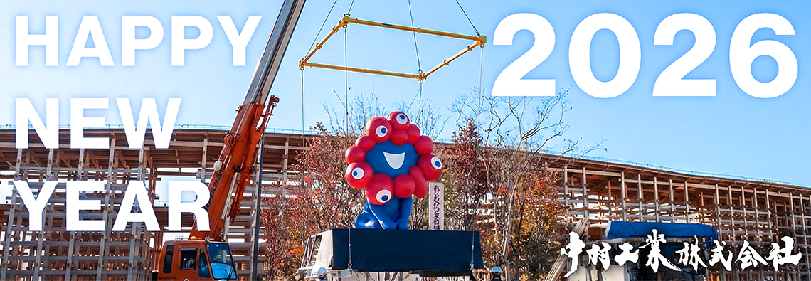 中村工業株式会社 モイジュリフト クロスビー 東京製綱 ハイクロスロープ ミャクミャク 旅立ちセレモニー 吊り上げ 重量物吊り上げ ワイヤロープ 年賀状 2026