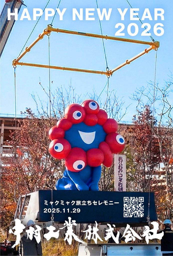 中村工業株式会社 モイジュリフト クロスビー 東京製綱 ハイクロスロープ ミャクミャク 旅立ちセレモニー 吊り上げ 重量物吊り上げ ワイヤロープ