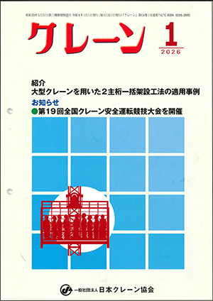 一般社団法人 日本クレーン協会 5月号 月刊誌「クレーン」2月号