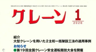 中村工業 クレーン 2026年１月号 ワイヤロープ 吊り具